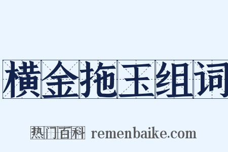 横金拖玉组词是什么意思的图片